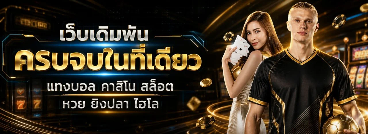 BRIGHT789 เว็บพนันออนไลน์ครบวงจร สล็อตและคาสิโนสด